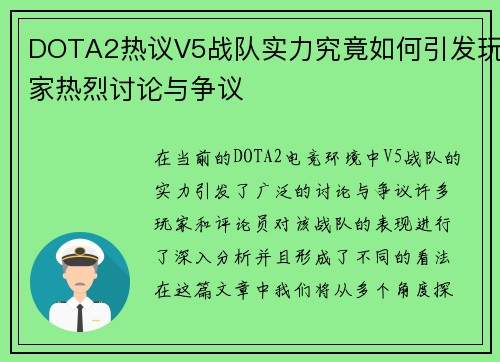 DOTA2热议V5战队实力究竟如何引发玩家热烈讨论与争议