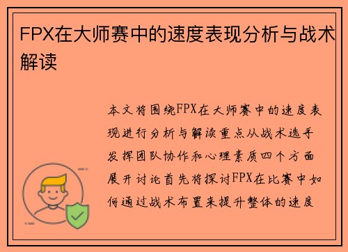 FPX在大师赛中的速度表现分析与战术解读