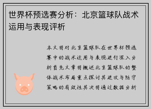 世界杯预选赛分析：北京篮球队战术运用与表现评析