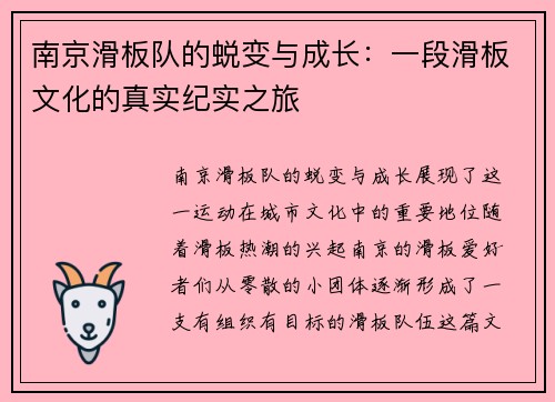 南京滑板队的蜕变与成长：一段滑板文化的真实纪实之旅