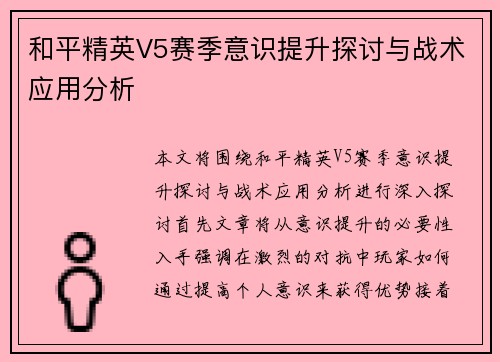 和平精英V5赛季意识提升探讨与战术应用分析